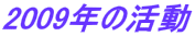 2009年の活動