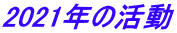 2021年の活動 