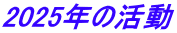 2025年の活動