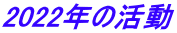2022年の活動
