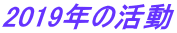 2019年の活動