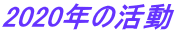 2020年の活動